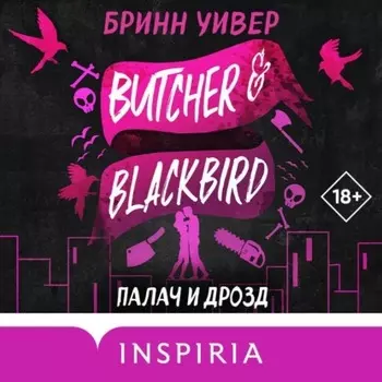 Палач и Дрозд