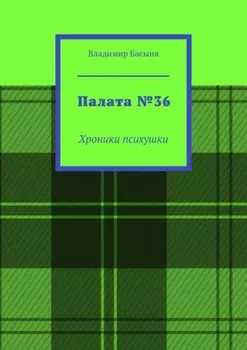 Палата №36. Хроники психушки