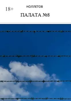 Палата №8