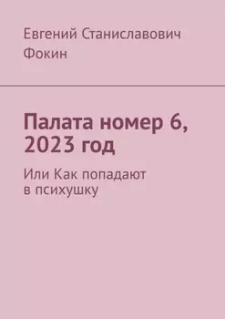 Палата номер 6, 2023 год. Или Как попадают в психушку