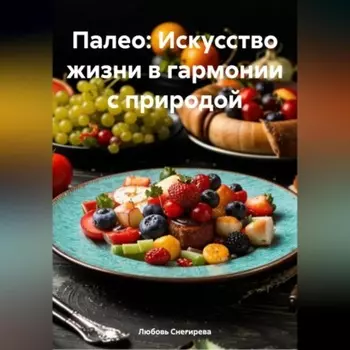 «Палео: Искусство жизни в гармонии с природой»