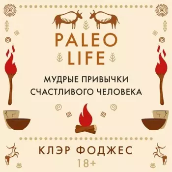 Paleo life. Мудрые привычки счастливого человека