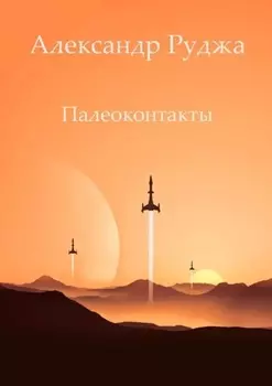 Палеоконтакты