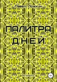 Палитра дней