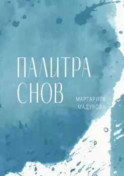 Палитра снов