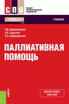 Паллиативная помощь. (СПО). Учебник.