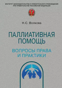 Паллиативная помощь: вопросы права и практики