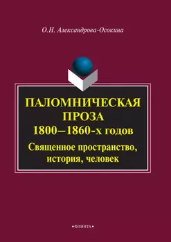 Паломническая проза 1800–1860 гг. Священное пространство, история, человек