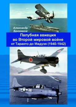 Палубная авиация во Второй мировой войне от Таранто до Мидуэя (1940—1942)