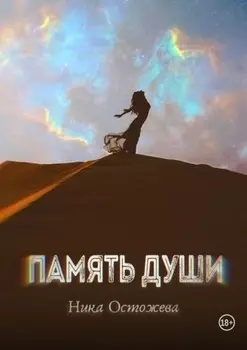 Память души