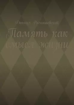 Память как смысл жизни