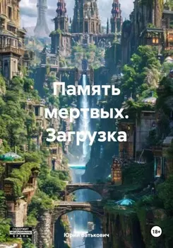 Память мертвых. Загрузка