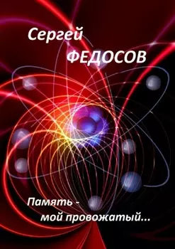 Память – мой провожатый…