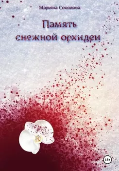 Память снежной орхидеи
