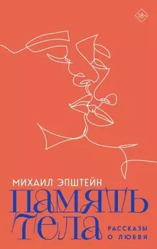 Память тела