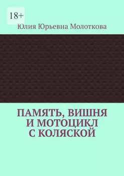 Память, вишня и мотоцикл с коляской