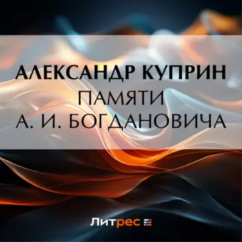 Памяти А. И. Богдановича