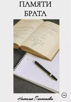 Памяти брата