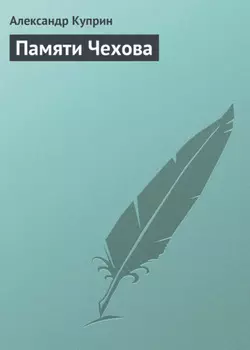 Памяти Чехова
