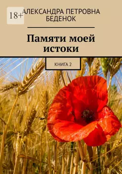 Памяти моей истоки. Книга 2