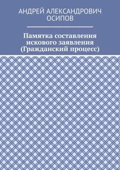 Памятка составления искового заявления (Гражданский процесс)