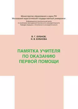 Памятка учителя по оказанию первой помощи