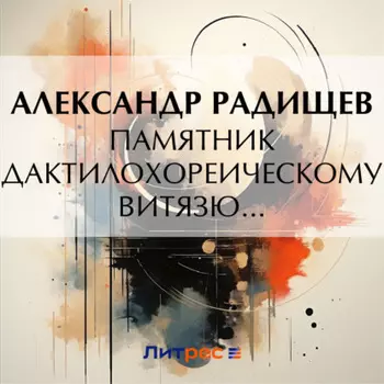 Памятник дактилохореическому витязю…