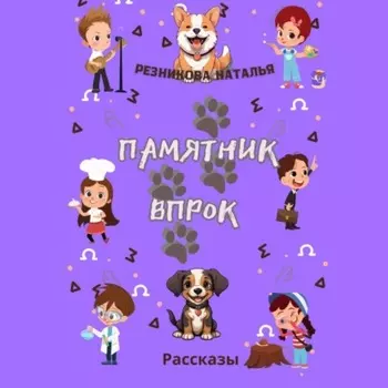 Памятник впрок