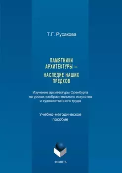 Памятники архитектуры – наследие наших предков. Изучение архитектуры Оренбурга на уроках изобразительного искусства и художественного труда. Часть I