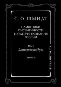 Памятники письменности в культуре познания истории России. Том 1. Допетровская Русь. Книга 2