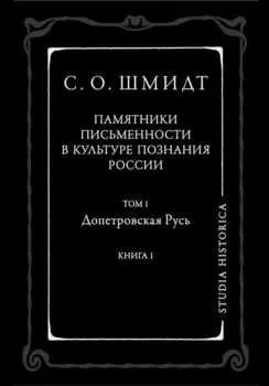 Памятники письменности в культуре познания истории России. Том 1. Допетровская Русь. Книга 1