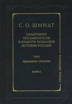 Памятники письменности в культуре познания истории России. Том 2. Двадцатое столетие. Книга 2