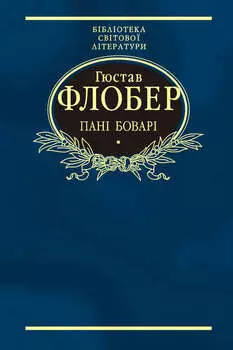 Пані Боварі. Проста душа (збірник)