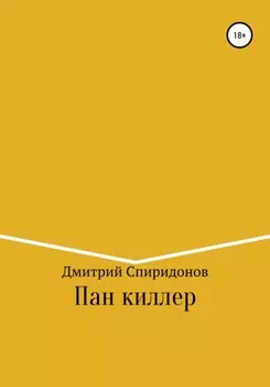 Пан киллер
