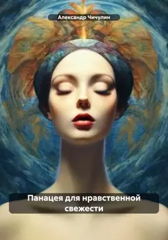 Панацея для нравственной свежести