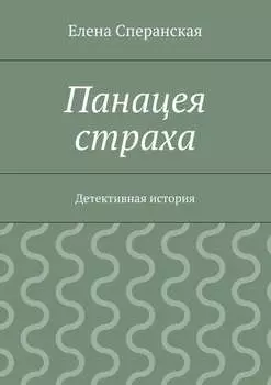 Панацея страха. Детективная история
