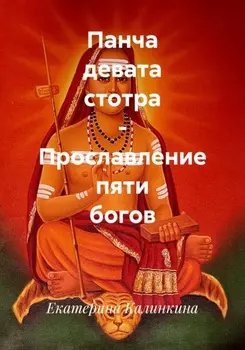 Панча девата стотра – Прославление пяти богов