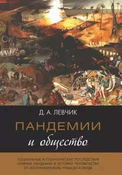 Пандемии и общество: социальные и политические последствия главных пандемий в истории человечества от «юстиниановой» чумы до ковида