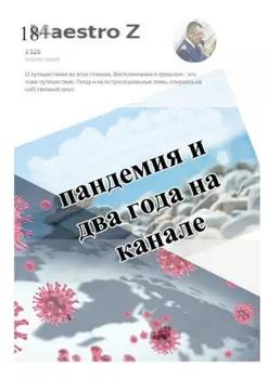 Пандемия и два года на канале. Статьи и очерки