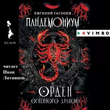 Пандемониум. Орден Огненного Дракона