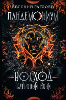 Пандемониум. Восход багровой ночи