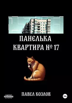 Панелька. Квартира 17