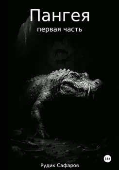 Пангея. Первая часть