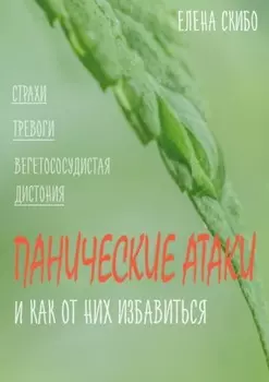 Панические атаки. и как от них избавиться