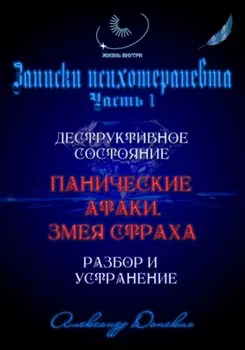 «Панические атаки. Змея страха». Зомбирование на бессознательном уровне