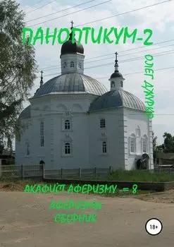 Паноптикум 2. Акафист Аферизму – 8. Аферизмы. Сборник
