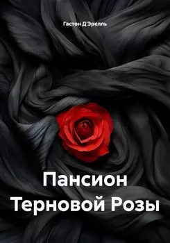 Пансион Терновой Розы