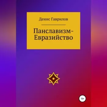 Панславизм-Евразийство