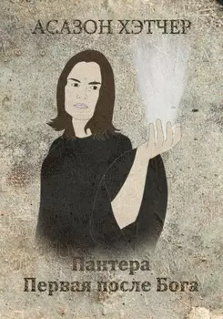 Пантера. Первая после Бога