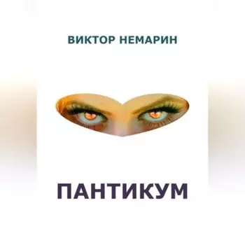 Пантикум